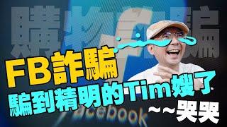 Tim嫂被網路詐騙！Facebook網購有陷阱要注意這幾點？！開箱詐騙包裹