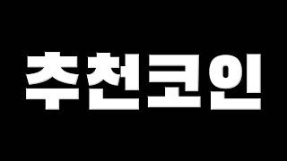 추천코인 리플 이더리움 에이다 솔라나 도지코인 아발란체 코스모스 스텔라루멘 체인링크 시바이누 비트코인 투자방법