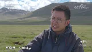 [远方的家]行走青山绿水间 探秘“最美高原湿地”| CCTV中文国际