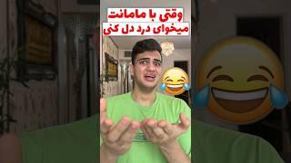 وقتی با مامانت میخوای درد دل کنی  #مادر #comedy #خنده #طنز #فان