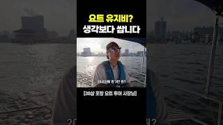 요트 유지비? 생각보다 쌉니다 #shorts