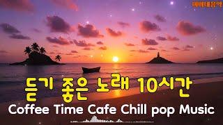 그냥틀어놓으세요 | 듣기 좋은 노래 10시간 | 마음이 편안해지는 음악 | 미용실 음악 | 일할때 듣는 | 주말 | 아침에 듣기 좋은 | 잔잔한 감성팝송 |카페| 미미네음악
