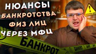 Банкротство физических лиц через мфц. Банкротство физических лиц через мфц 2021