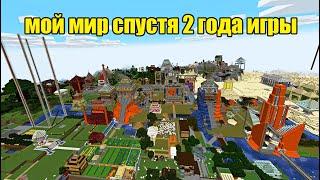 Я ИГРАЛ 2 ГОДА В MINECRAFT И ВОТ ЧТО Я ПОСТРОИЛ...