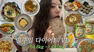 -5kg.. 일주일 다이어트 vlog 운동부터 식단 레시피 공유️(초간단 식단, 홈트, 눈바디, 급진급빠)