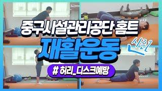 [홈트레이닝 시즌2] 디스크예방과 허리강화에 좋은 재활운동 4가지