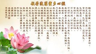 3小時般若波羅蜜多心經 心經咒 女聲唱誦 波羅蜜多心經咒 The Heart Sutra of the Perfection of Wisdom chant female voice 經咒唱誦