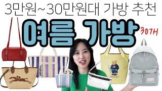 3~30만원대 가방 추천 30개ㅣ빠르게 정리해드립니다^^