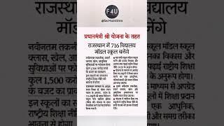 राजस्थान में 716 विद्यालय मॉडल स्कूल बनेंगे #narendramodi #short #youtubeshorts #rajasthan