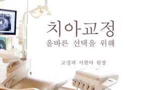 "치아교정 - 올바른 선택을 위해 ", - [연세스위트치과병원]