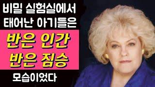 비밀 실험실에서 태어난 아기는 반인반수였다(매리 케서린 백스터