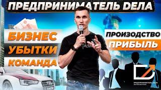 Предприниматель Дела — создал канал! И что дальше?