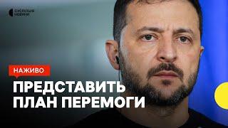 Виступ Зеленського у парламенті | Президент представить план перемоги — наживо