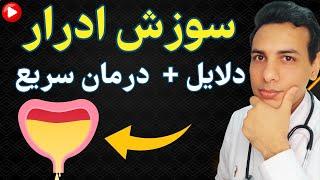 علتهای سوزش ادرار و درمان خانگی آن| Causes of dysuria and its home treatment