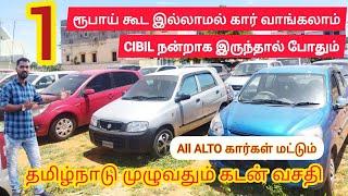 1 ரூபாய் கூட இல்லாமல் கார்  வாங்கலாம் | CIBIL நன்றாக இருந்தால் போதும் | Tiruppur | Used cars