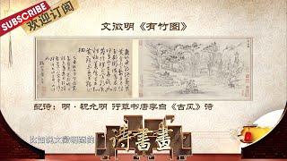 探秘海派画家吴湖帆的收藏与鉴定世界 |《诗书画》Becoming poetic 20210619【东方卫视官方频道】