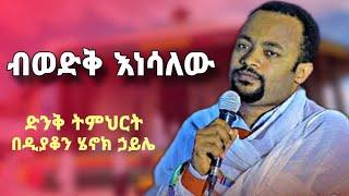 ብወድቅ እነሳለው | ዲያቆን ሄኖክ ኃይሌ | new sibket by deacon henok haile | @yebrhnenat