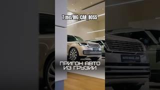 Эксклюзивные автомобили под заказ  BIG CAR BOSS - ЛУЧШЕЕ ДЛЯ ЛУЧШИХ #авто #пригон