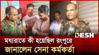 মধ্যরাতে কী হয়েছিল রংপুরে, জানালেন সেনা কর্মকর্তা | Sarjis Alam | Brig. Gen. Humayun Qayyum |Desh TV
