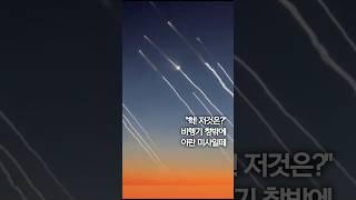"헉! 저것은?"...비행기 창밖에 이란 미사일떼 #shorts