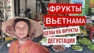 Вьетнам. Обзор экзотических фруктов. цены на фрукты в Нячанге.