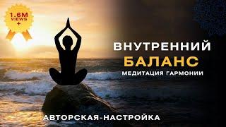 Внутренний баланс. Медитация для начинающих.