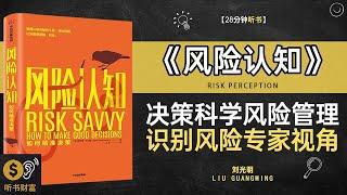 《风险认知》洞悉风险背后的秘密，让你在投资和生活中减少损失,决策科学风险管理识别风险专家视角听书财富 Listening to Forture