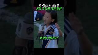 미국인들 눈물 쏟게 한 동양 소녀의 미국 국가 열창!