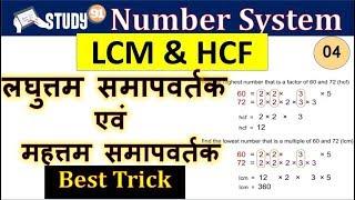 34.LCM and HCF Tricks in Hindi | LCM Shortcut/Short Tricks | LCM Kaise Nikale | Part 1