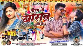 Dost Ke Barat Bano Geli ! full video Singer krishna baraik ! New NagpuriDost video song 2023!