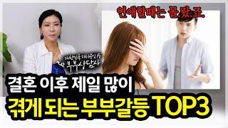 결혼 이후 제일 많이 겪게 되는 갈등 TOP3 [세포언니TV]