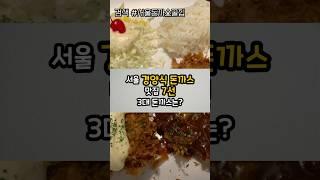 서울 돈까스맛집 7선, 경양식돈까스 서울3대돈까스는?