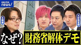 【財務省】なぜ解体デモに熱狂？本当に悪者なのか？国民負担をどう改善？｜アベプラ