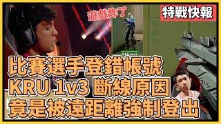 太搞笑了！KRU 1v3 殘局被隔壁棚強制登出？！選手意外登錯比賽帳號導致殘局斷線！｜特戰英豪｜特戰比賽｜2024 VCT 首爾冠軍賽｜DRX vs KRU