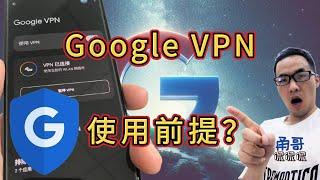 永久免费、无限流量、纯净IP的Google VPN（三）：哪些人可以使用 Google VPN？对Google账户要求有哪些？可使用的国家/地区有哪些？