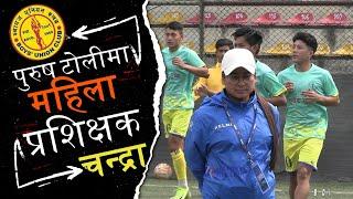 पुरुष टिममा महिला प्रशिक्षक - चन्द्रा भण्डारीको ऐतिहासिक जिम्मेवारी | Female Coach in Men's Team