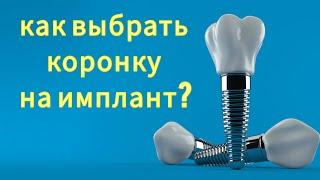 Коронка на ИМПЛАНТ. ЦИРКОНИЕВАЯ коронка на имплант. ВИНТОВАЯ фиксация на имплантах