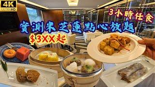 【$3XX起】實測五星級酒店米芝蓮點心放題3小時任食XO醬炒蘿蔔糕、蝦餃、燒賣、炸芋角 ｜國金軒 All You Can Eat Dim Sum - Cuisine Cuisine