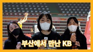 부산에서 만난 KB스타즈 (강이슬, 염윤아, 엄서이)
