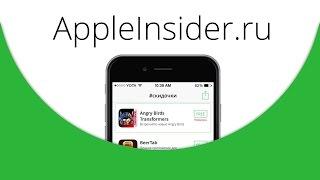 Приложение AppleInsider.ru стало новей и лучше!