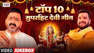 #Nonstop Devi Geet | #Pawan Singh , #Khesari Lal Yadav | टॉप 10 सुपरहिट देवी गीत | Navratri Special