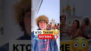 Что означает слово БОГЕМА? #русскийязык