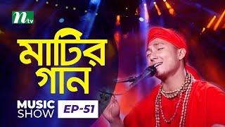 Matir Gaan | Sagor Baul | Bangla Folk Song | Lalon Fokir Song | Episode 51 | Music Show