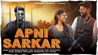 Apni Sarkar ( Official Song ) Pranshu Chauhan & Ujala Rao || Harendra Nagar ||New Haryanvi song 2024