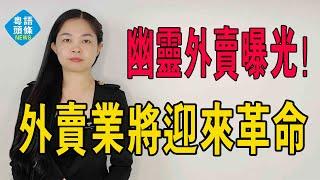 幽靈外賣，你敢吃嗎？被央視曝光！有照騙！外賣業將迎來一場「革命」……#外賣 #食品安全 #央視 #曝光 #美團