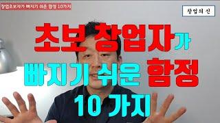 초보창업자가 빠지기 쉬운 함정 10가지