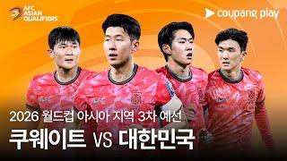 쿠웨이트 vs 대한민국 | 2026 FIFA 북중미 월드컵 아시아 3차 예선 예고ㅣ쿠팡플레이 생중계ㅣ쿠팡플레이