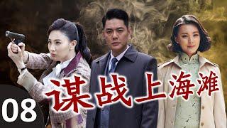 《谋战上海滩》第08集 | 帅气博士为了最心爱的女人，走上了一条复仇的道路，一步步成为出色的共产党特务