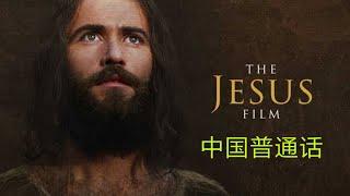 Jesus Film - Chinese Mandarin 中国普通话