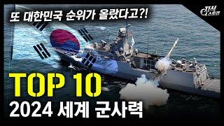 2024 세계 군사력 "TOP 10" / 또 대한민국 순위가 올랐다고?!